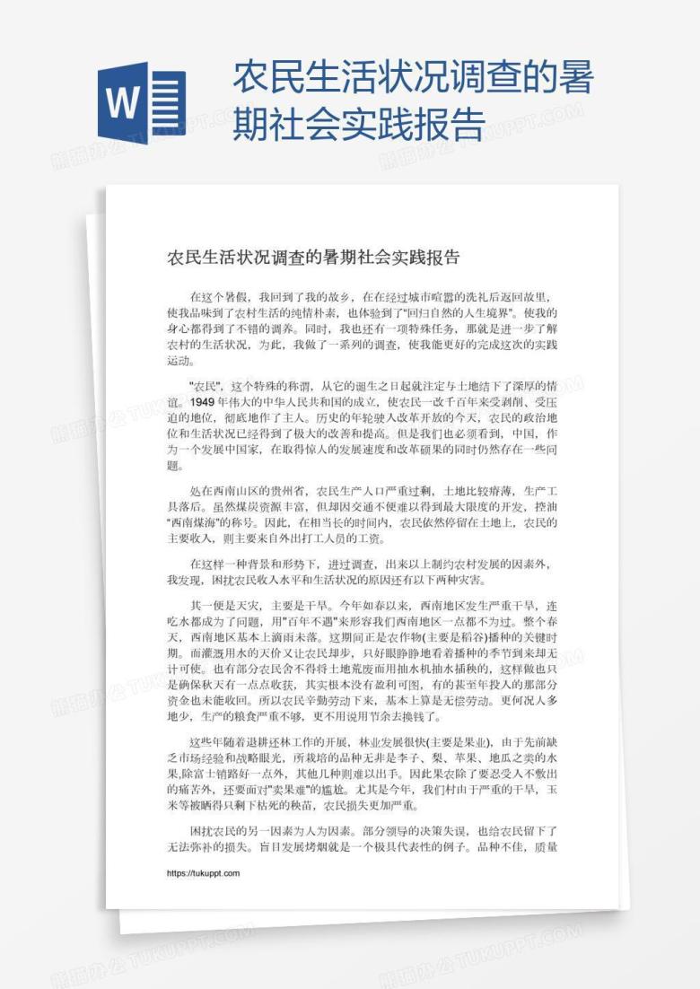 农民生活状况调查的暑期社会实践报告