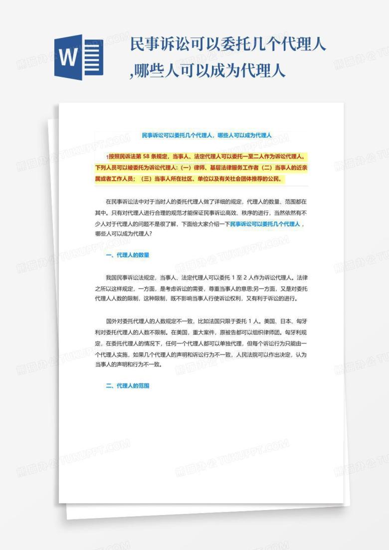 民事诉讼可以委托几个代理人,哪些人可以成为代理人Word模板下载_编号lxjbvrzo_熊猫办公