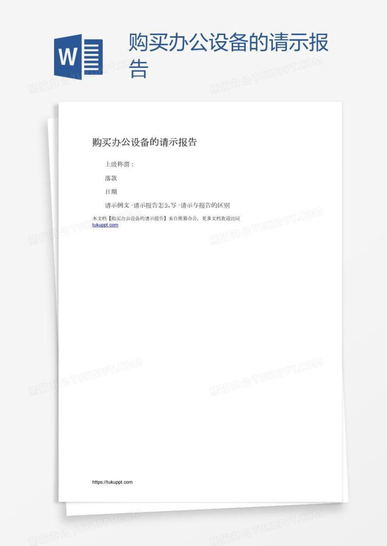 购买办公设备的请示报告
