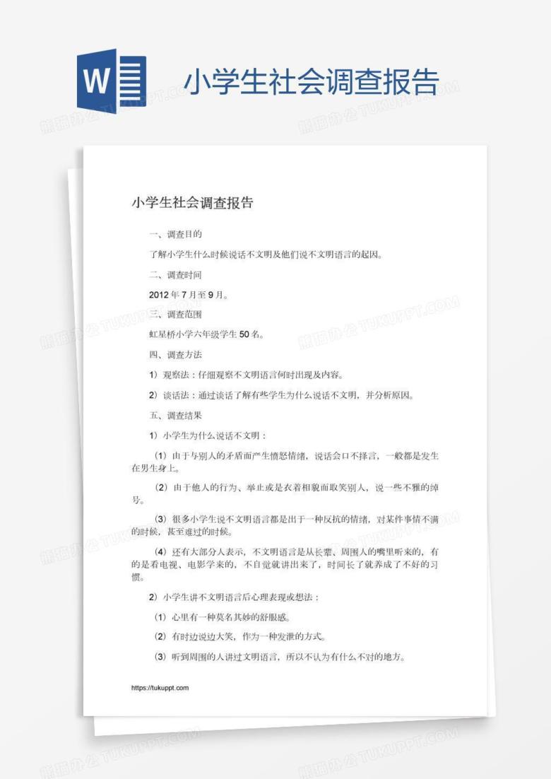 小学生社会调查报告