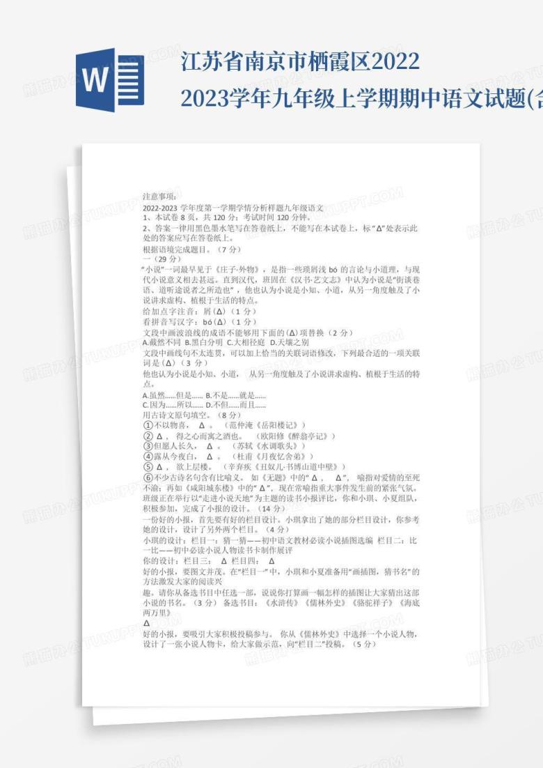 江苏省南京市栖霞区2022-2023学年九年级上学期期中语文试题(含答案...Word模板下载_编号qmejegow_熊猫办公