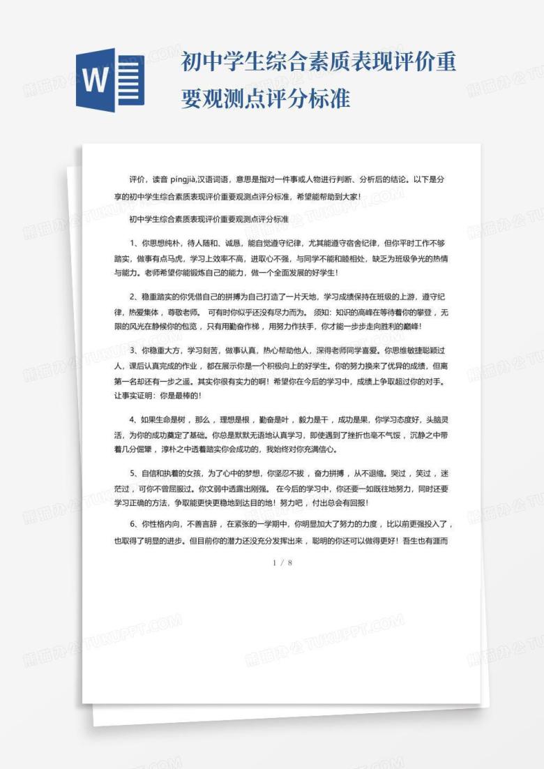 初中学生综合素质表现评价重要观测点评分标准Word模板下载_编号qpjzzzbg_熊猫办公