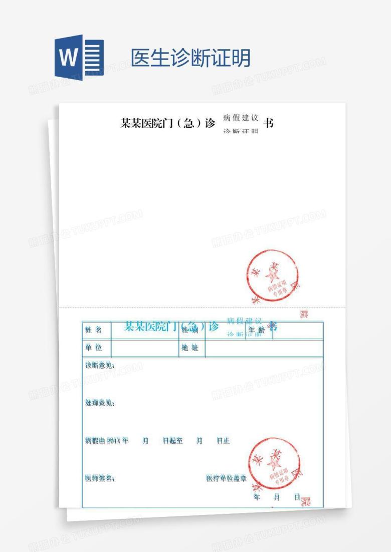 医生诊断证明