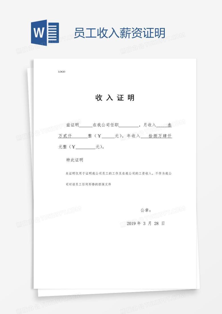 员工收入薪资证明