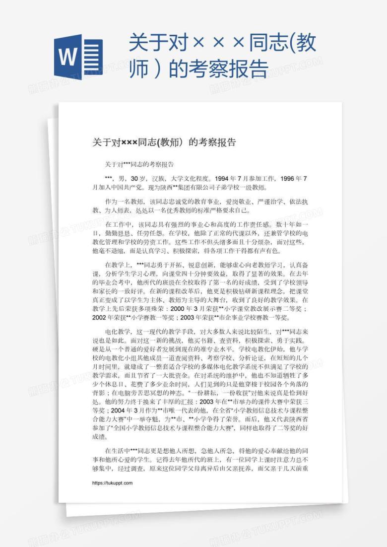 关于对&times;&times;&times;同志(教师）的考察报告