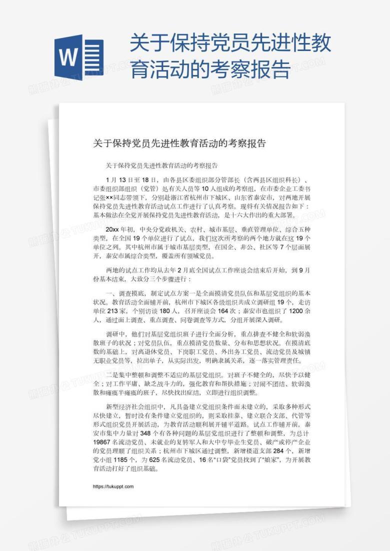 关于保持党员先进性教育活动的考察报告