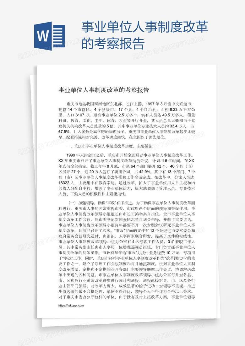 事业单位人事制度改革的考察报告