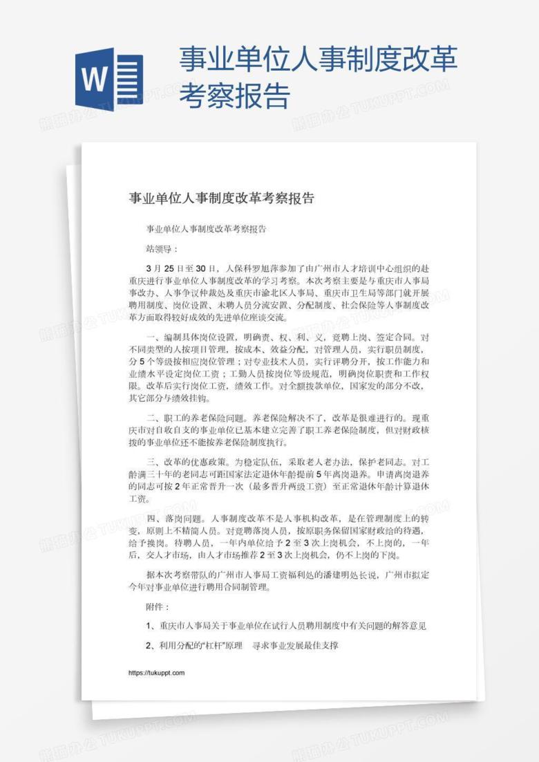 事业单位人事制度改革考察报告