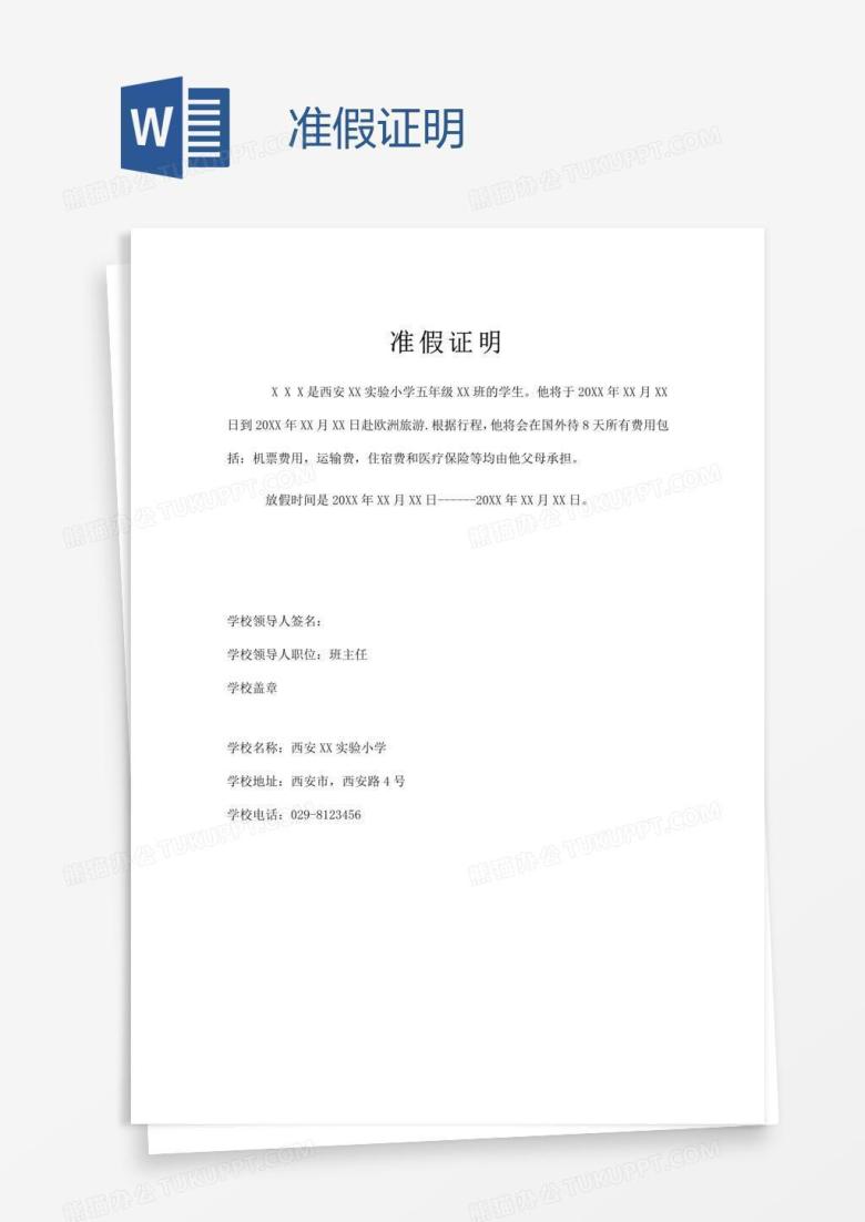 准假证明
