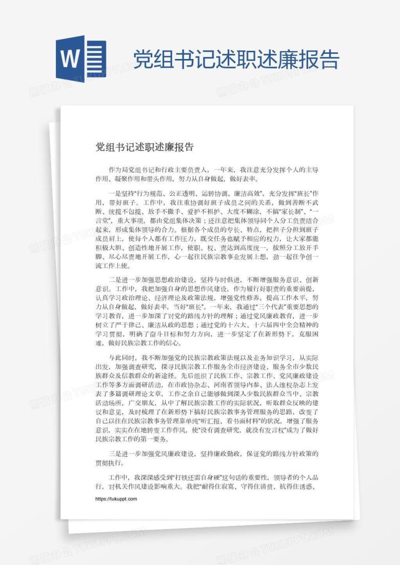 党组书记述职述廉报告