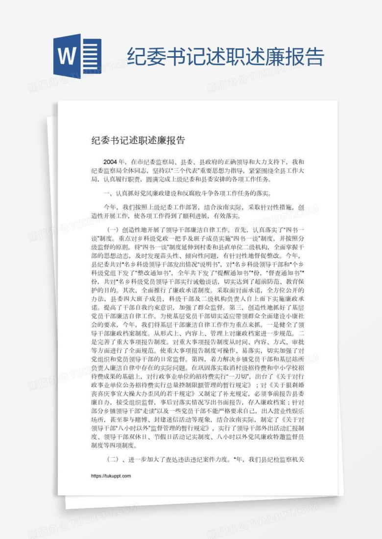 纪委书记述职述廉报告