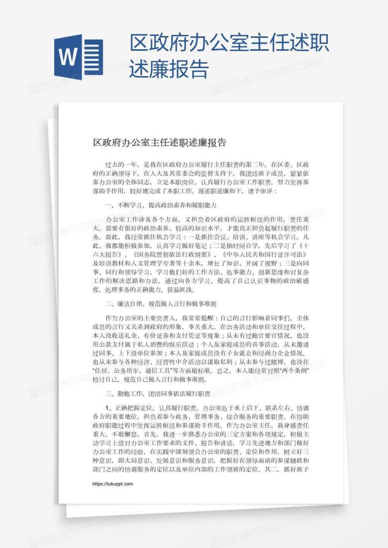 区政府办公室主任述职述廉报告