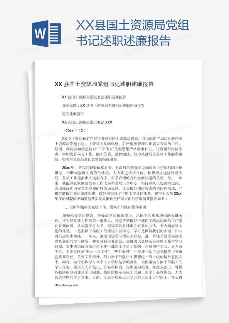 XX县国土资源局党组书记述职述廉报告