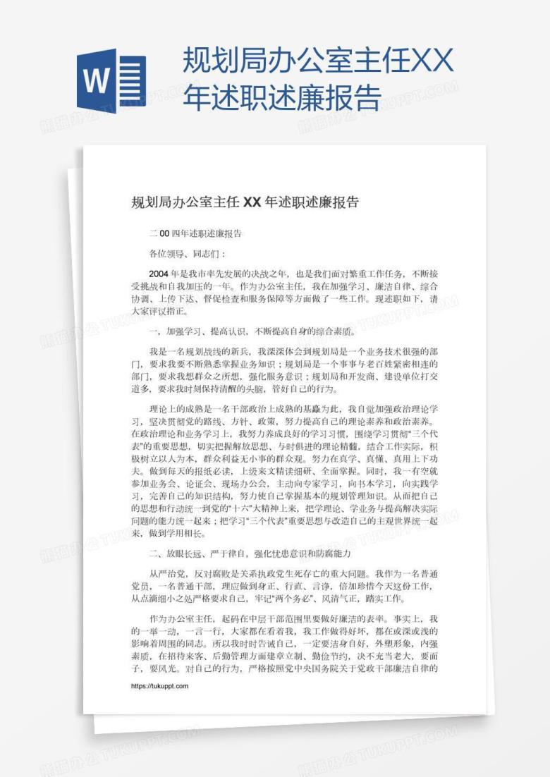 规划局办公室主任XX年述职述廉报告