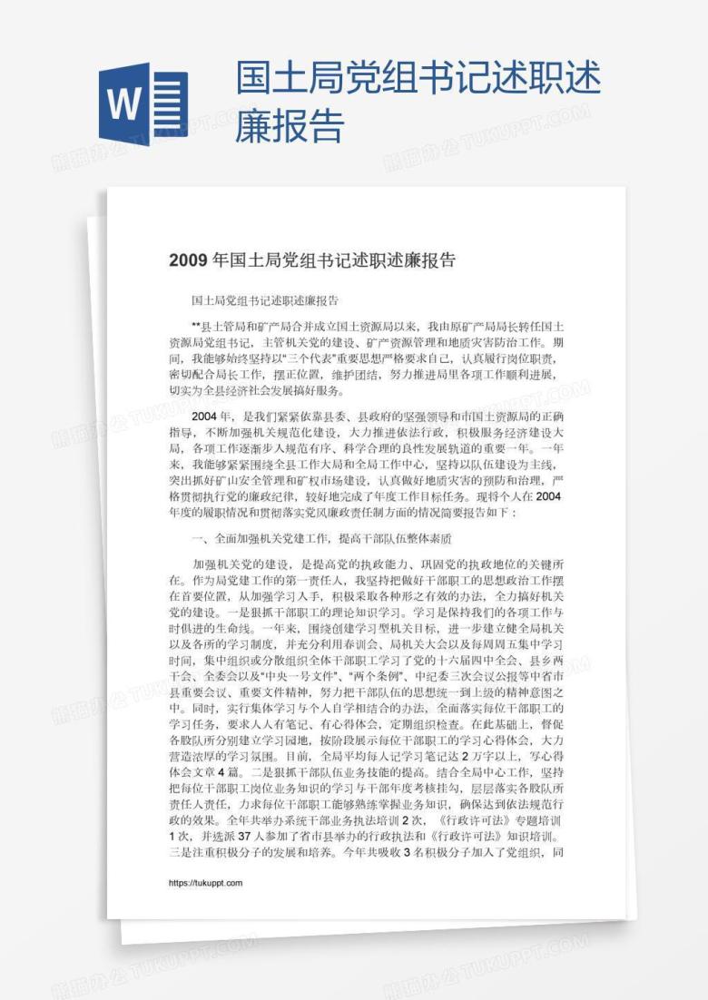 国土局党组书记述职述廉报告