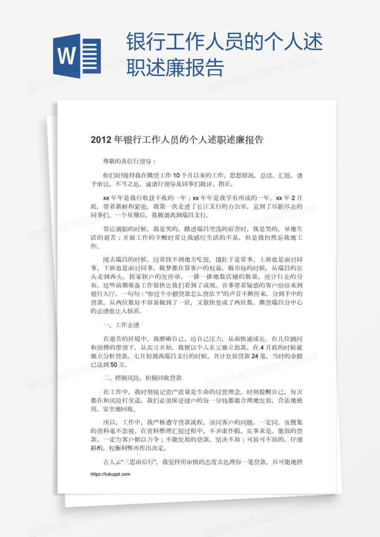 银行工作人员的个人述职述廉报告