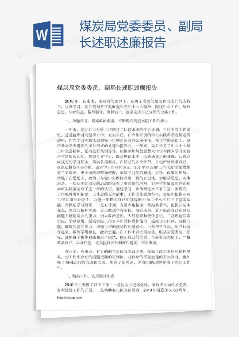 煤炭局党委委员、副局长述职述廉报告