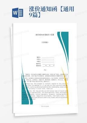 涨价通知函Word模板_涨价通知函Word模板下载_熊猫办公