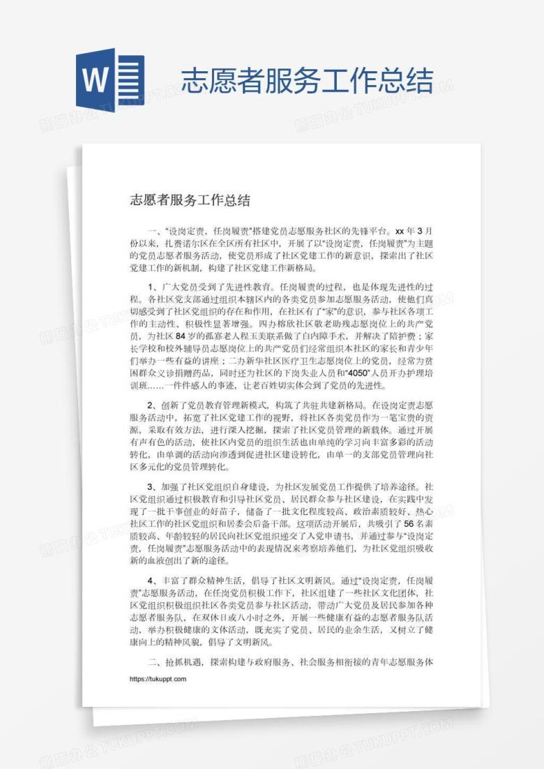 志愿者服务工作总结