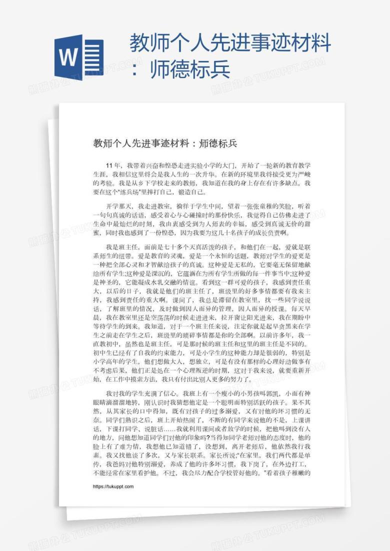 教师个人先进事迹材料：师德标兵
