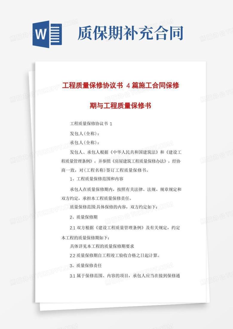 工程质量保修协议书4篇施工合同保修期与工程质量保修书Word模板下载_编号qevjmjak_熊猫办公