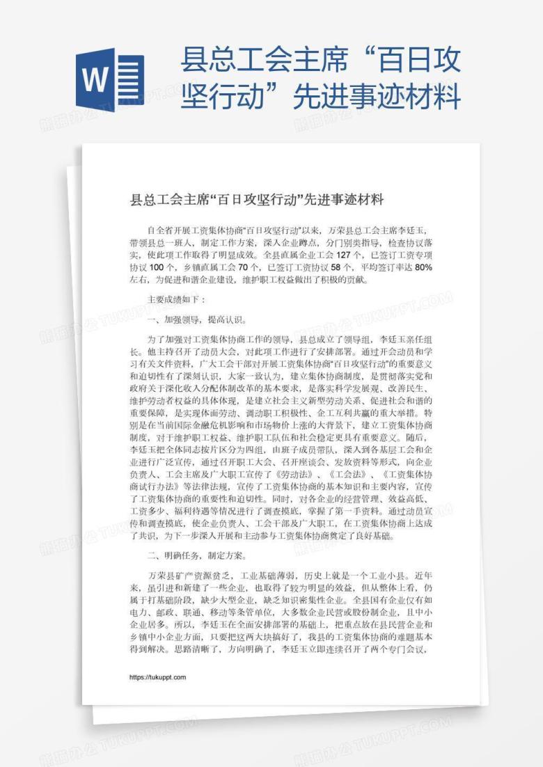 县总工会主席&ldquo;百日攻坚行动&rdquo;先进事迹材料