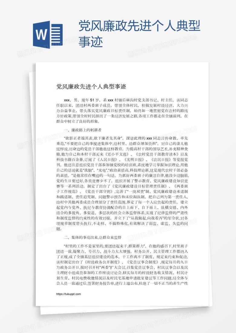 党风廉政先进个人典型事迹