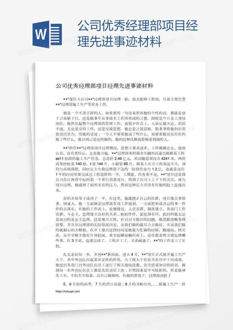 公司优秀经理部项目经理先进事迹材料