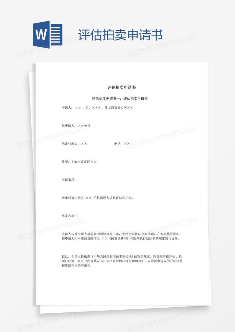 评估拍卖申请书