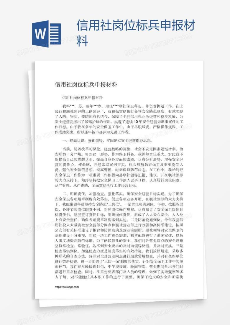 信用社岗位标兵申报材料