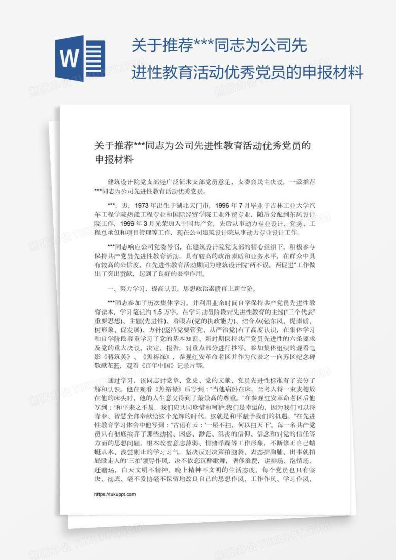 关于推荐***同志为公司先进性教育活动优秀党员的申报材料