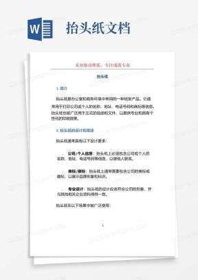 抬头纸Word模板_抬头纸Word模板下载_熊猫办公