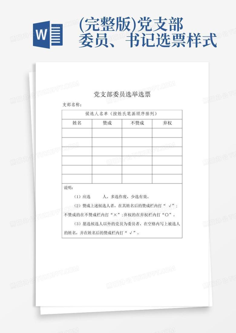 (完整版)党支部委员、书记选票样式Word模板下载_编号lbdngpkk_熊猫办公