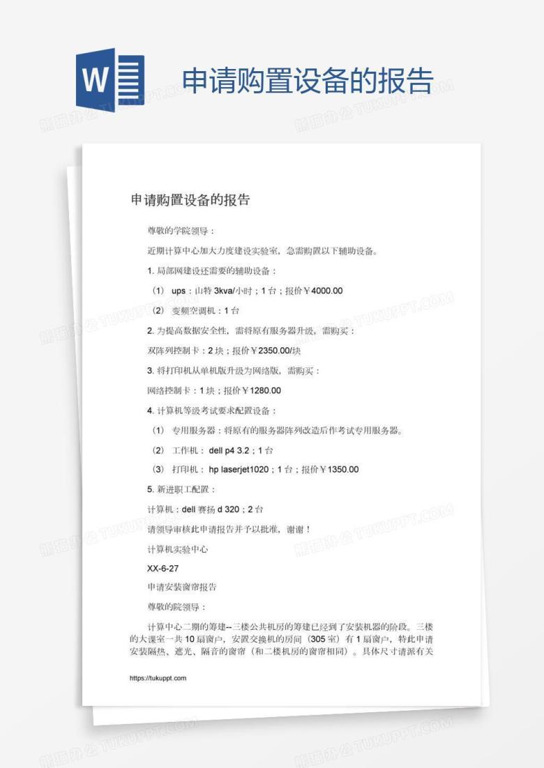 申请购置设备的报告