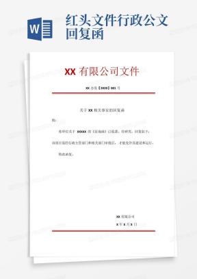 回复函Word模板_回复函Word模板下载_熊猫办公