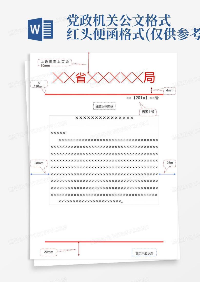 党政机关公文格式-红头便函格式(仅供参考)Word模板下载_编号lbddjepg_熊猫办公