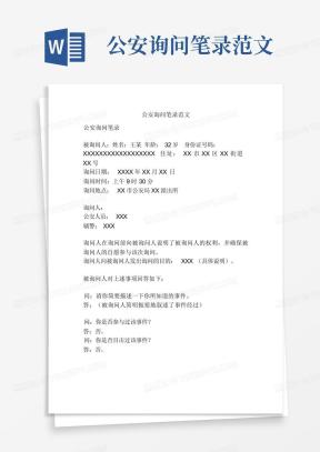 询问笔录Word模板_询问笔录Word模板下载_熊猫办公