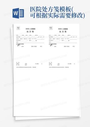 医院处方单Word模板_医院处方单Word模板下载_熊猫办公