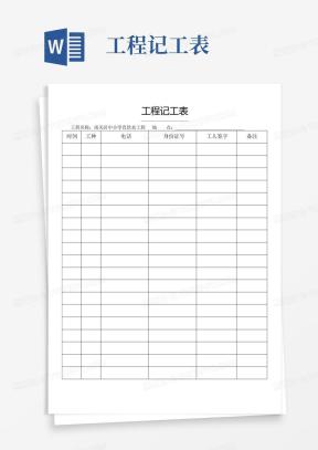 工人记工表Word模板_工人记工表Word模板下载_熊猫办公