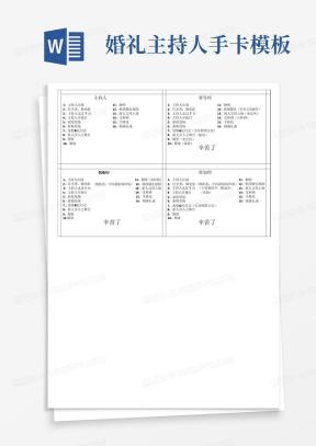 主持手卡Word模板_主持手卡Word模板下载_熊猫办公