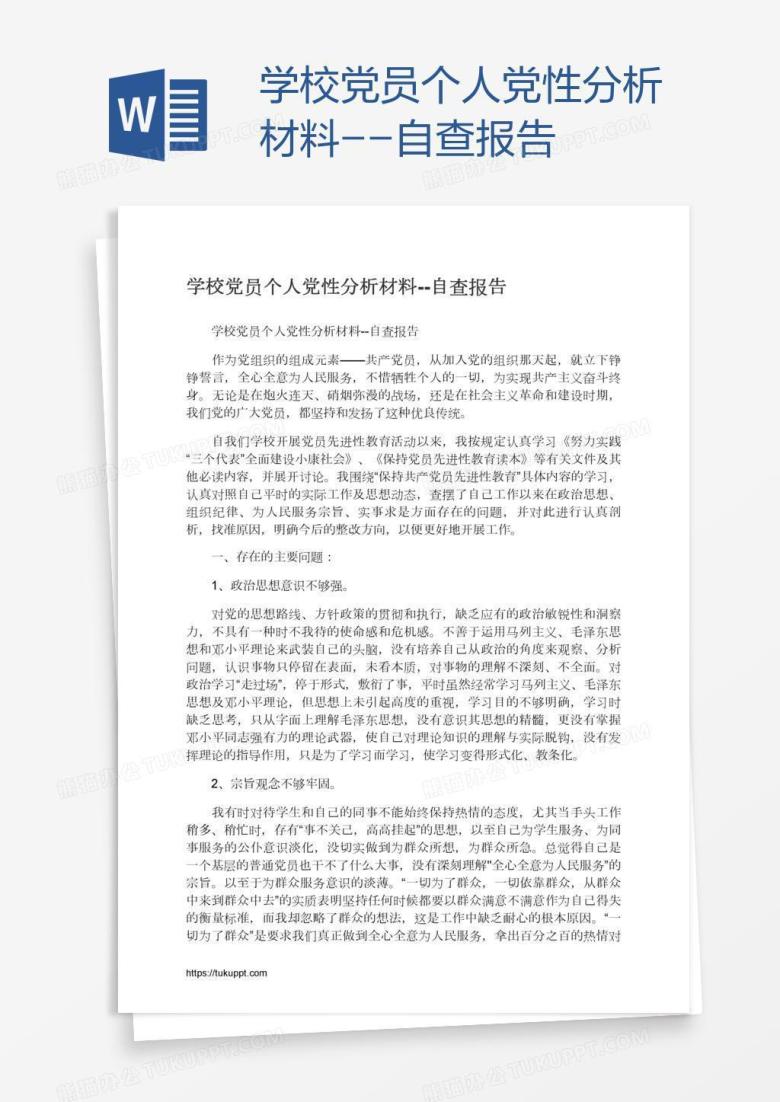 学校党员个人党性分析材料--自查报告