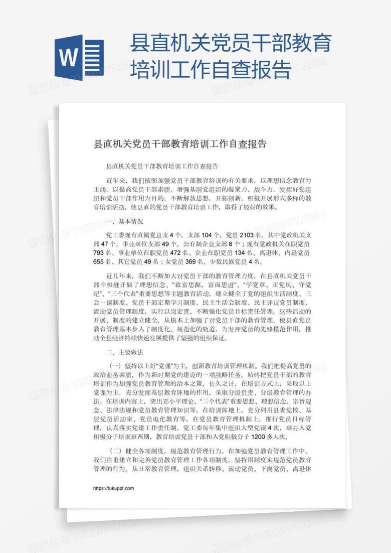 县直机关党员干部教育培训工作自查报告