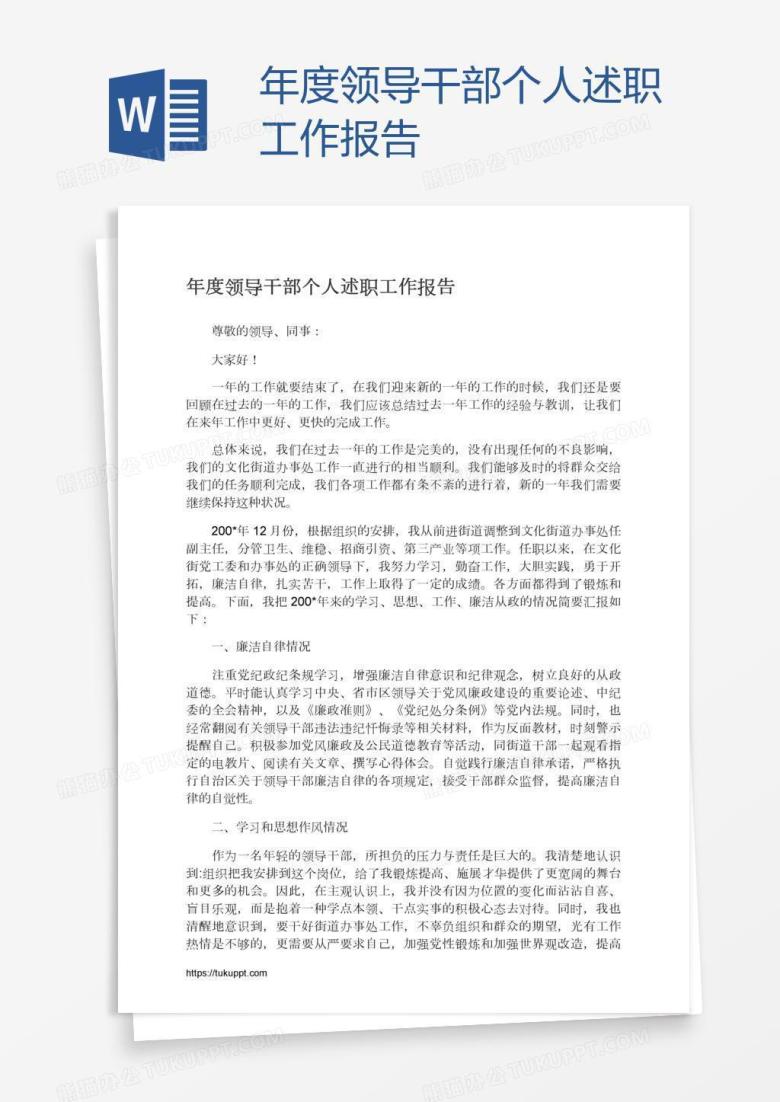 年度领导干部个人述职工作报告