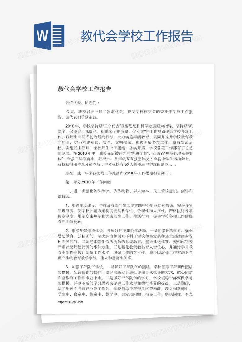 教代会学校工作报告