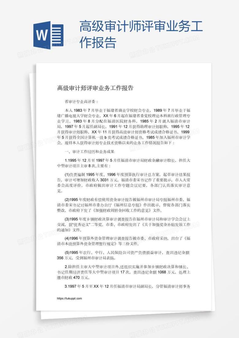 高级审计师评审业务工作报告