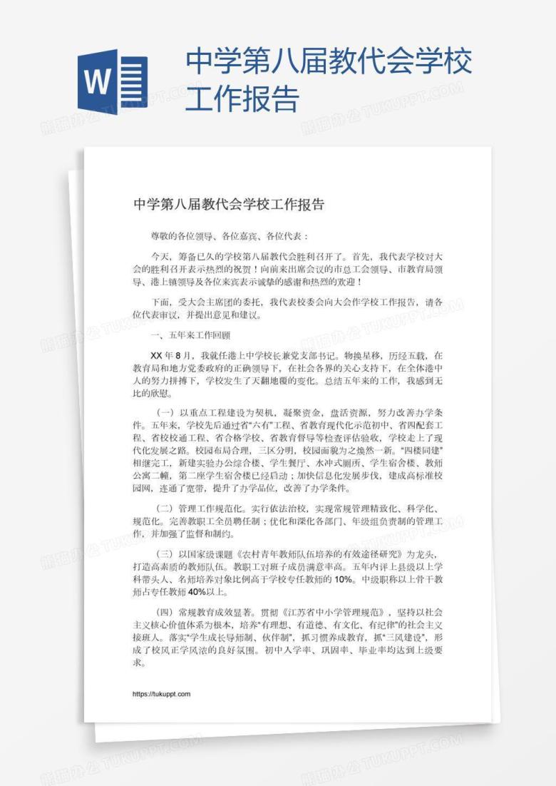 中学第八届教代会学校工作报告