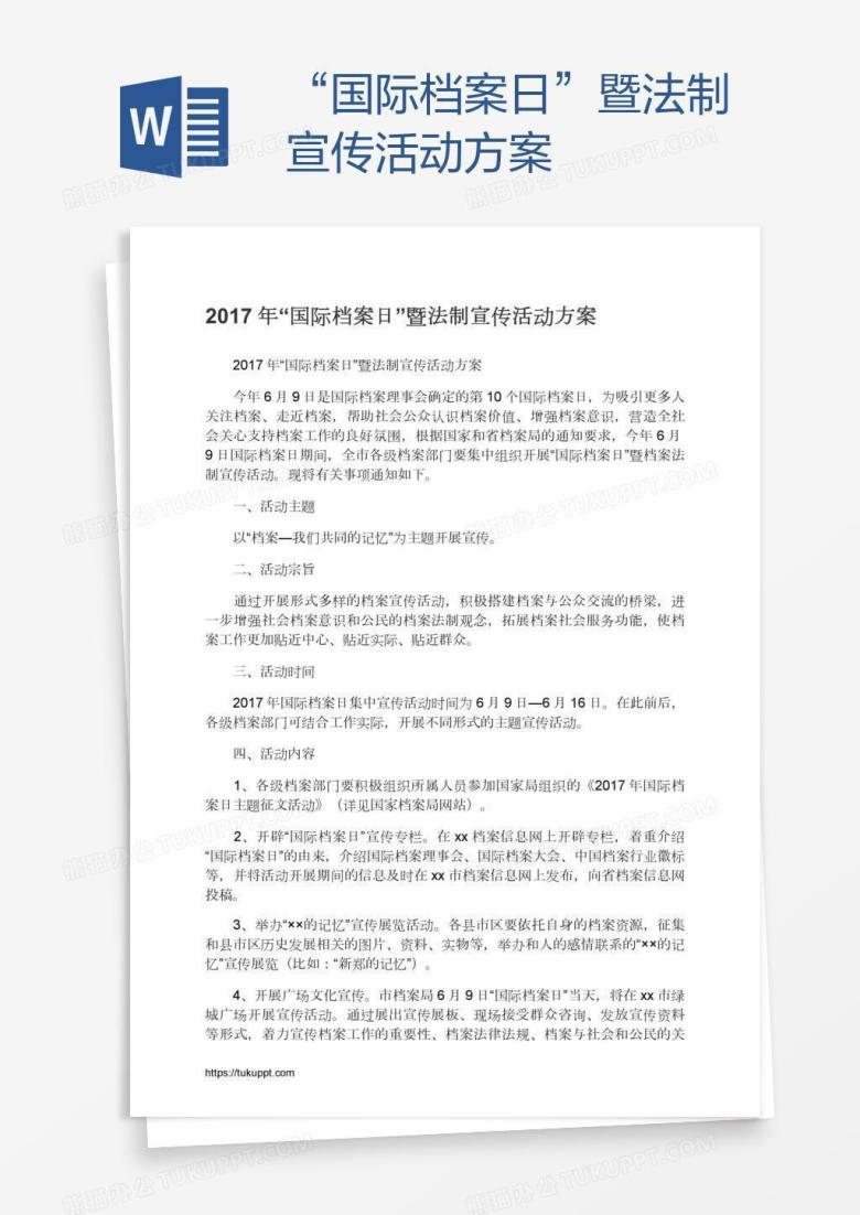 &ldquo;国际档案日&rdquo;暨法制宣传活动方案