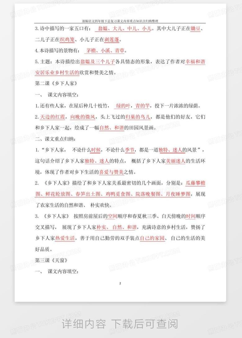 部编语文四年级下总复习课文内容重点知识点归纳整理Word模板下载_编号ybmmpdjw_熊猫办公