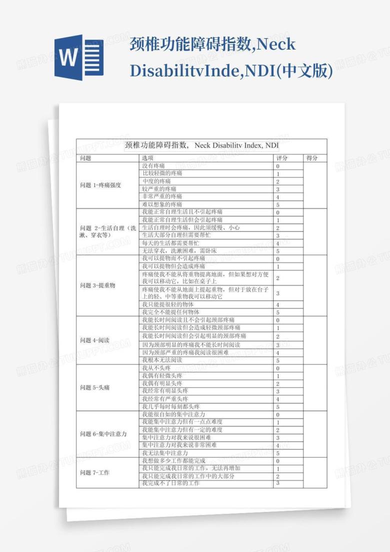 颈椎功能障碍指数,neckdisabilitvindex,ndi(中文版)Word模板下载_编号agvvkpmp_熊猫办公