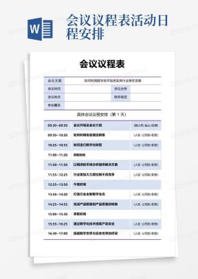会议日程安排范文模板下载_会议日程安排Word文档格式_熊猫办公